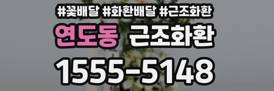 연도동 근조화환