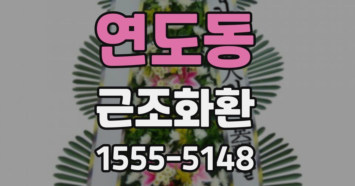 연도동 근조화환