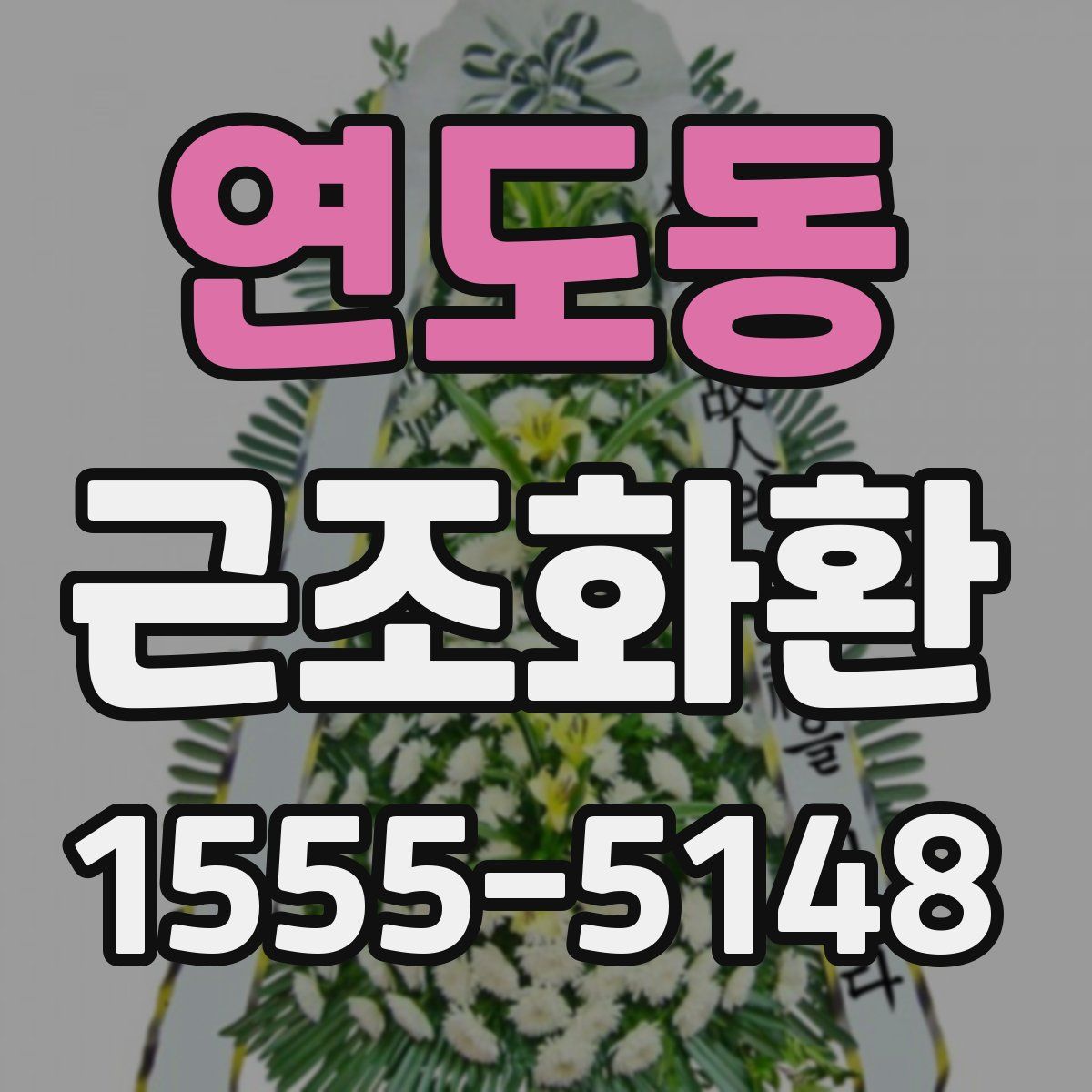 연도동 근조화환