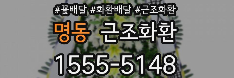 명동 근조화환