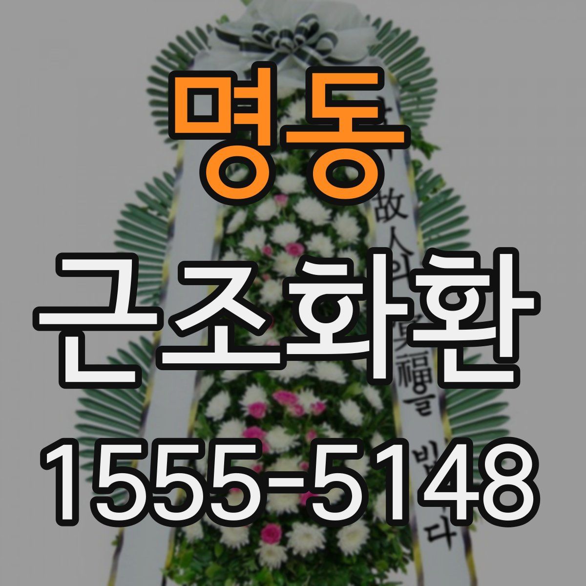 명동 근조화환