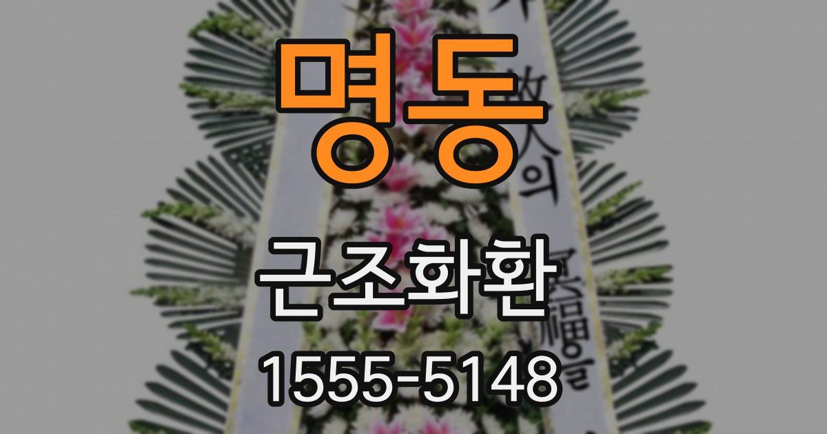 명동 근조화환