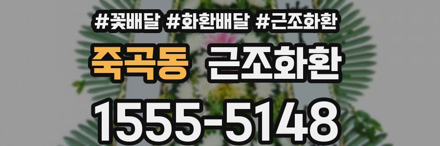 죽곡동 근조화환