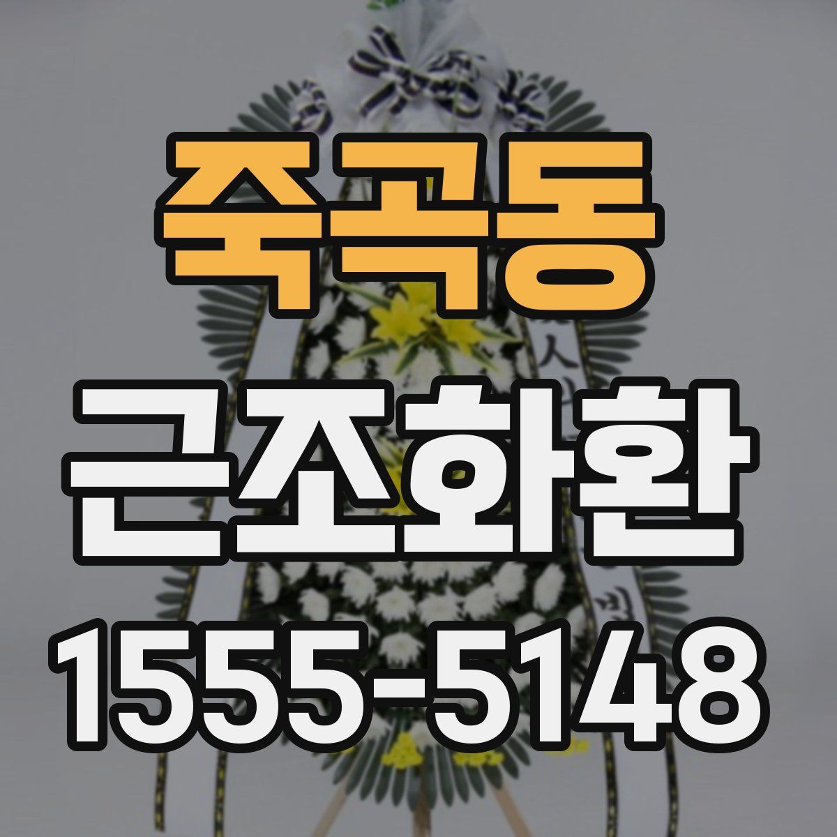 죽곡동 근조화환
