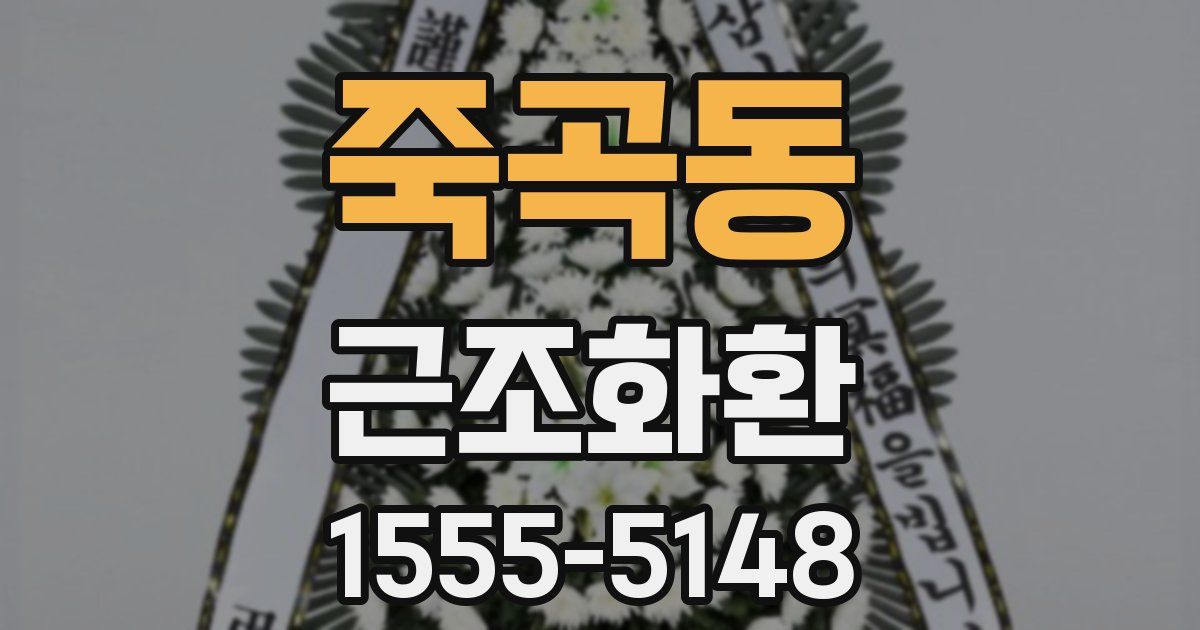 죽곡동 근조화환