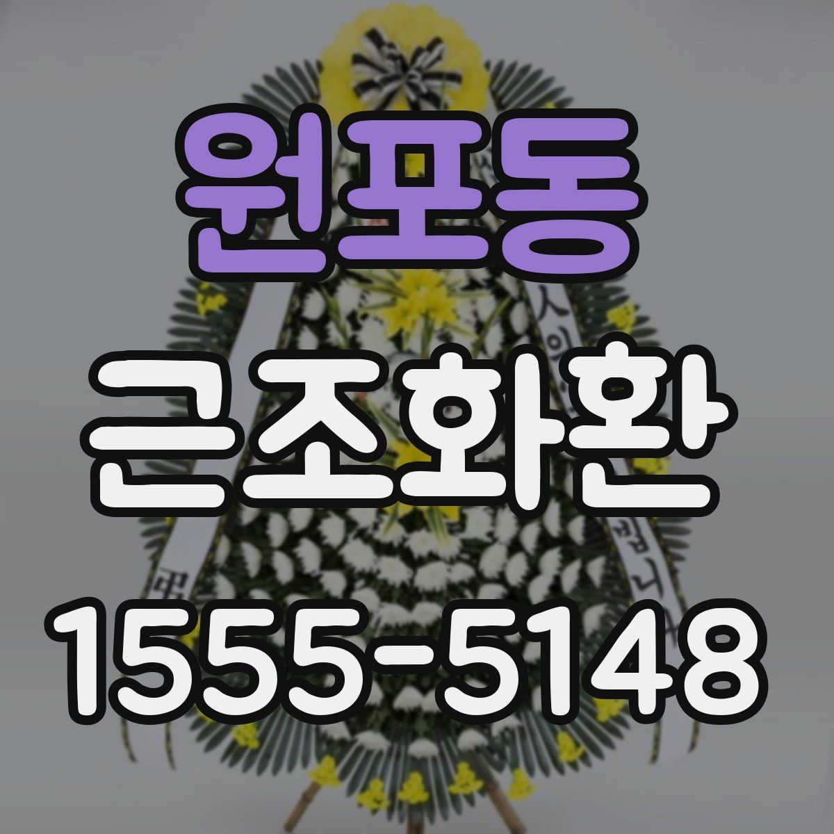 원포동 근조화환