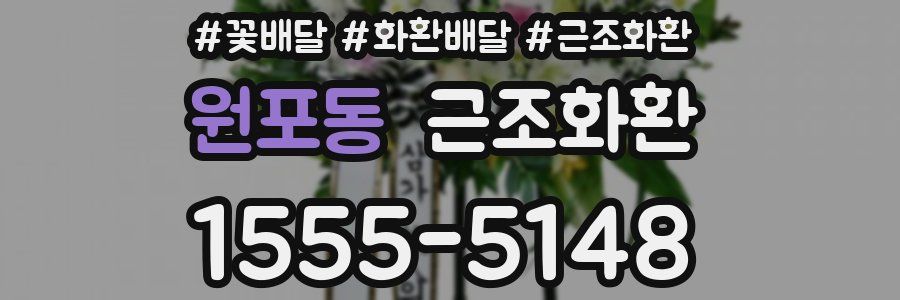 원포동 근조화환