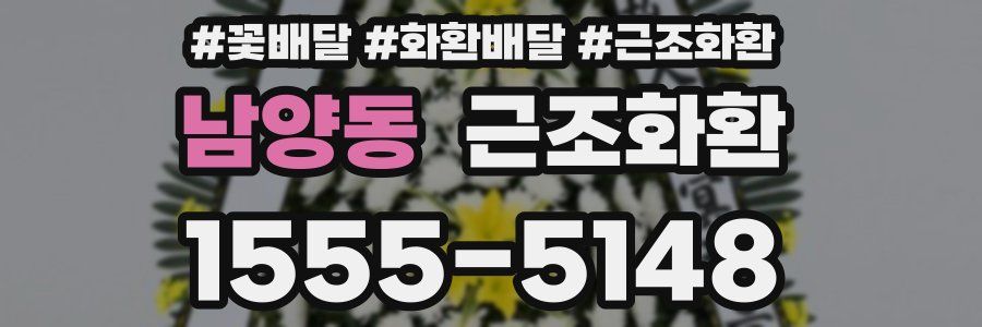 남양동 근조화환