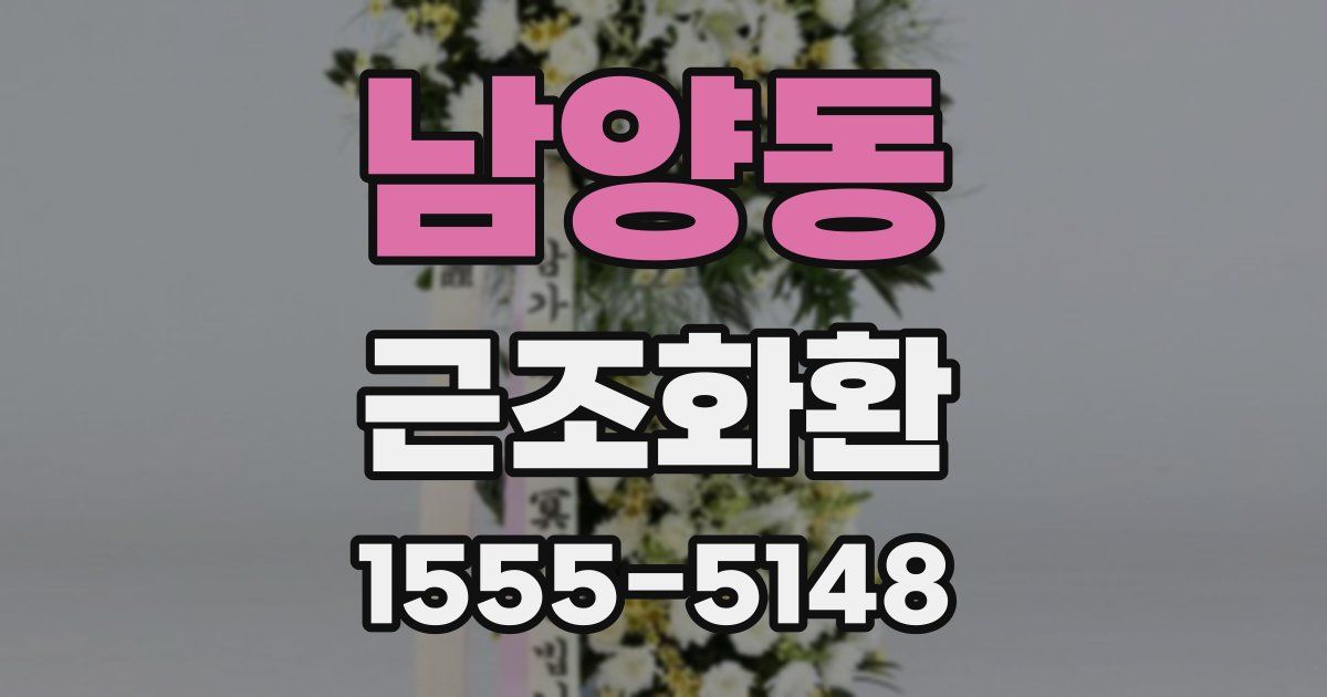 남양동 근조화환