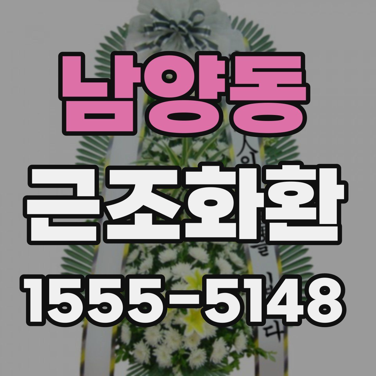 남양동 근조화환