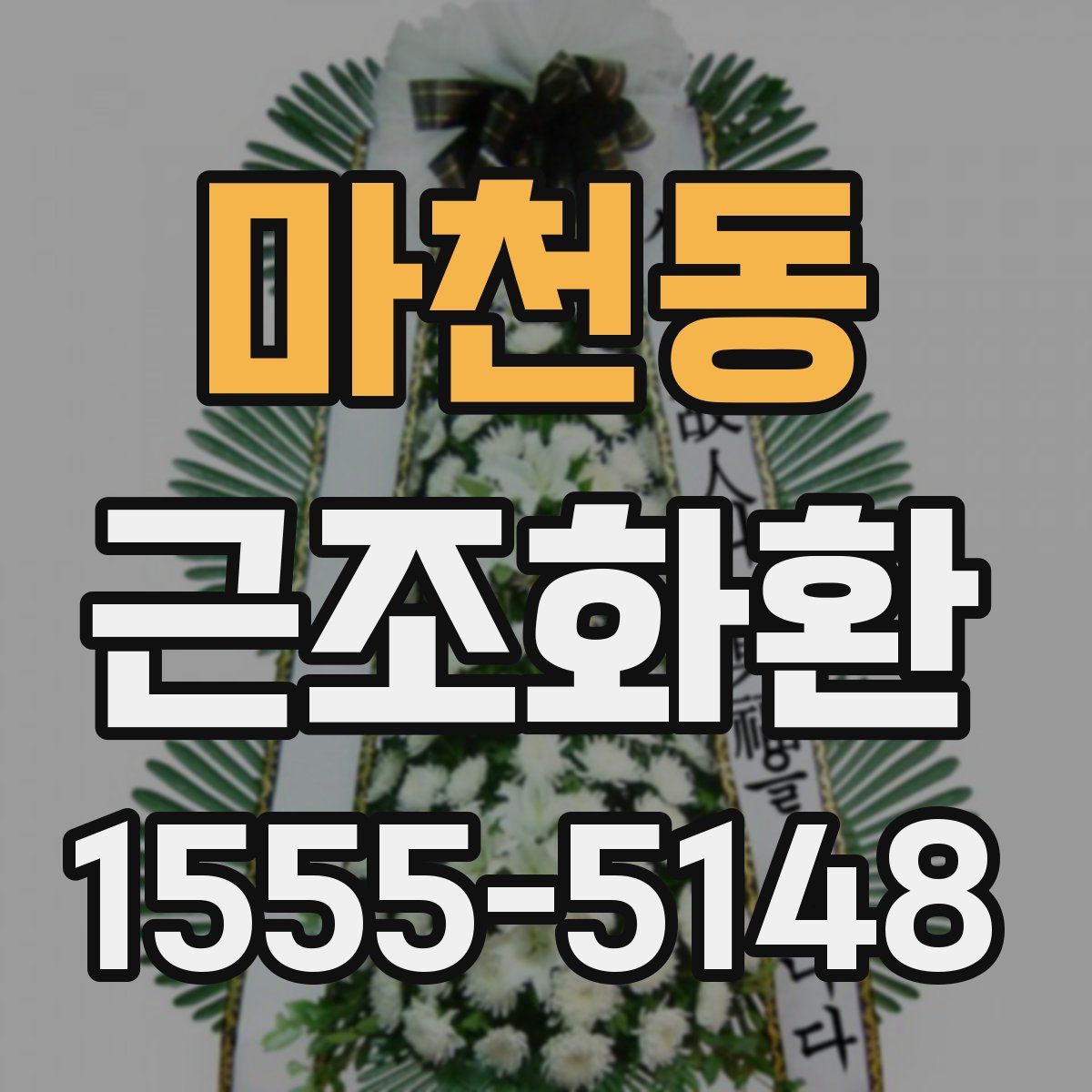 마천동 근조화환
