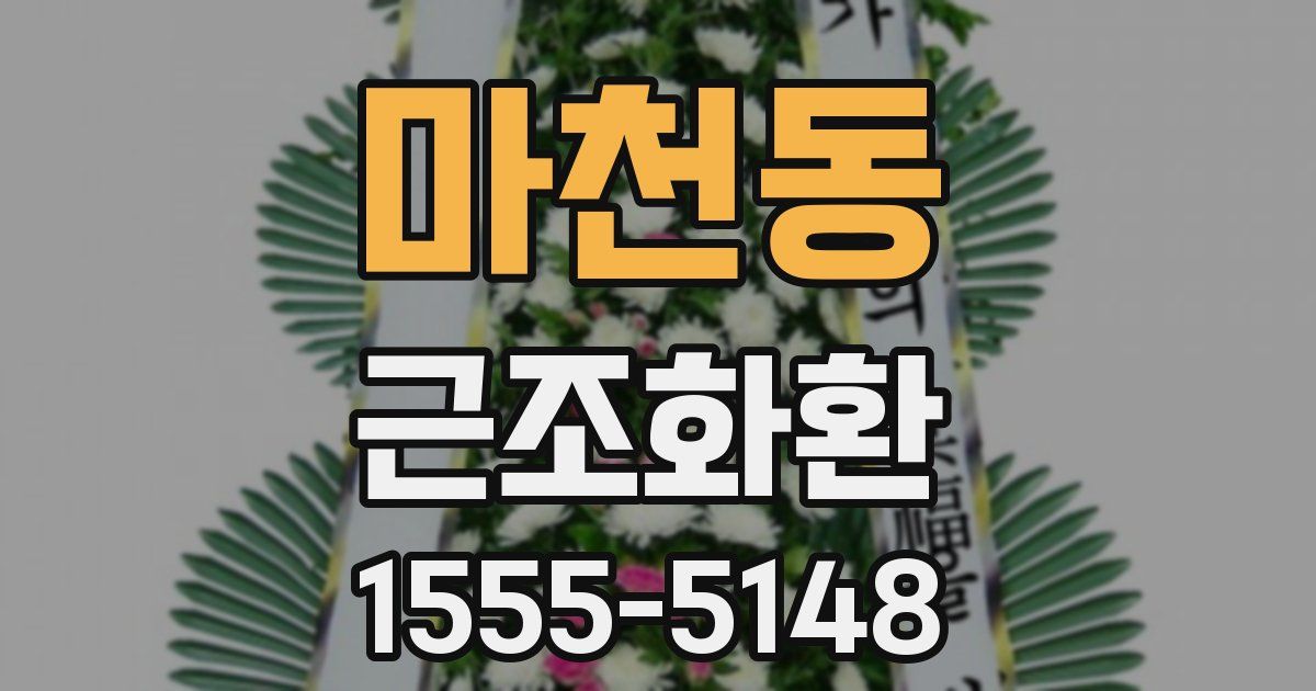 마천동 근조화환