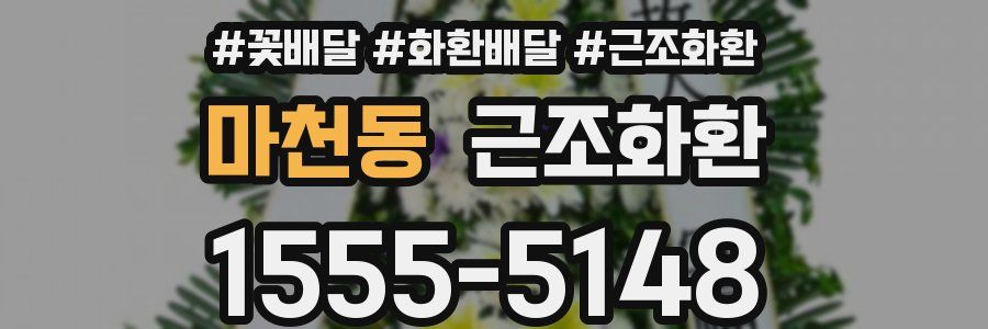 마천동 근조화환