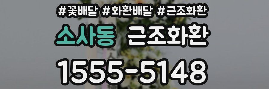 소사동 근조화환