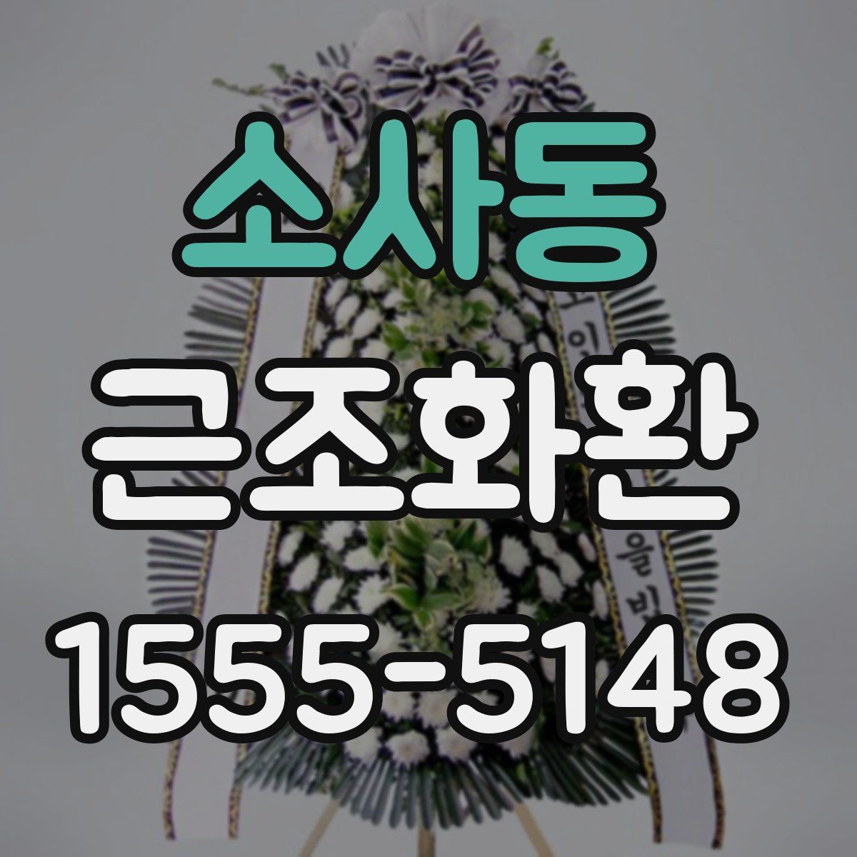 소사동 근조화환