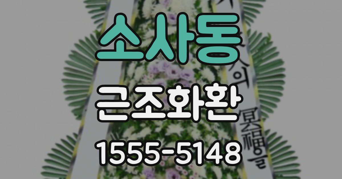 소사동 근조화환