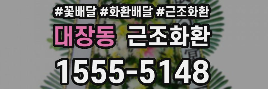 대장동 근조화환