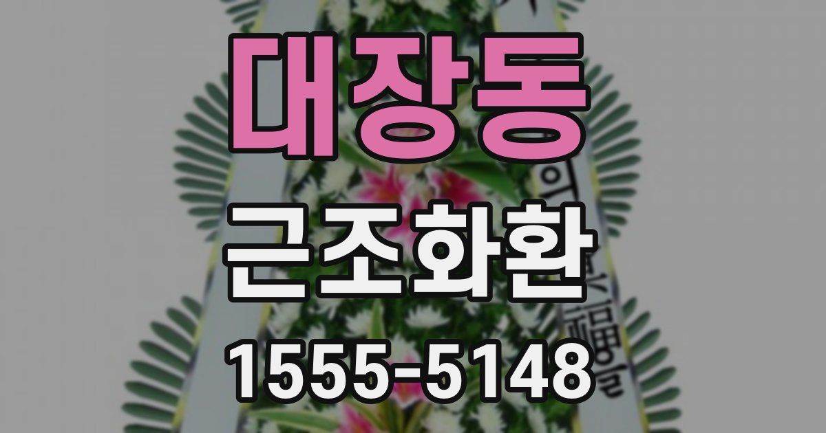 대장동 근조화환