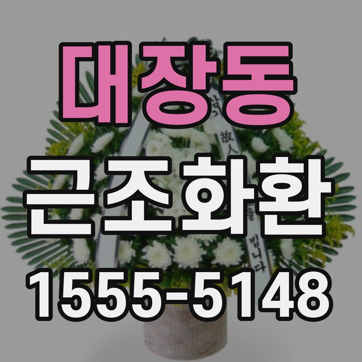 대장동 근조화환