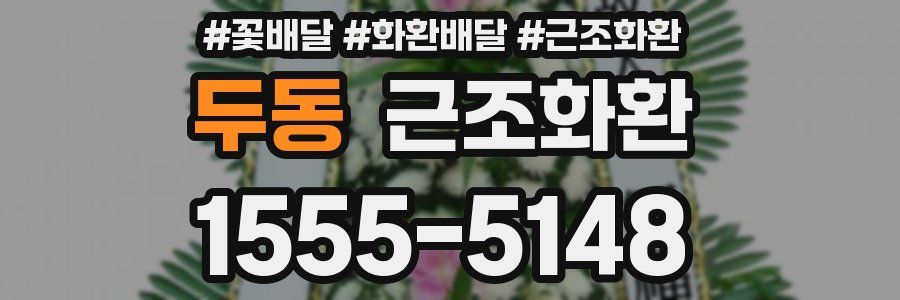 두동 근조화환