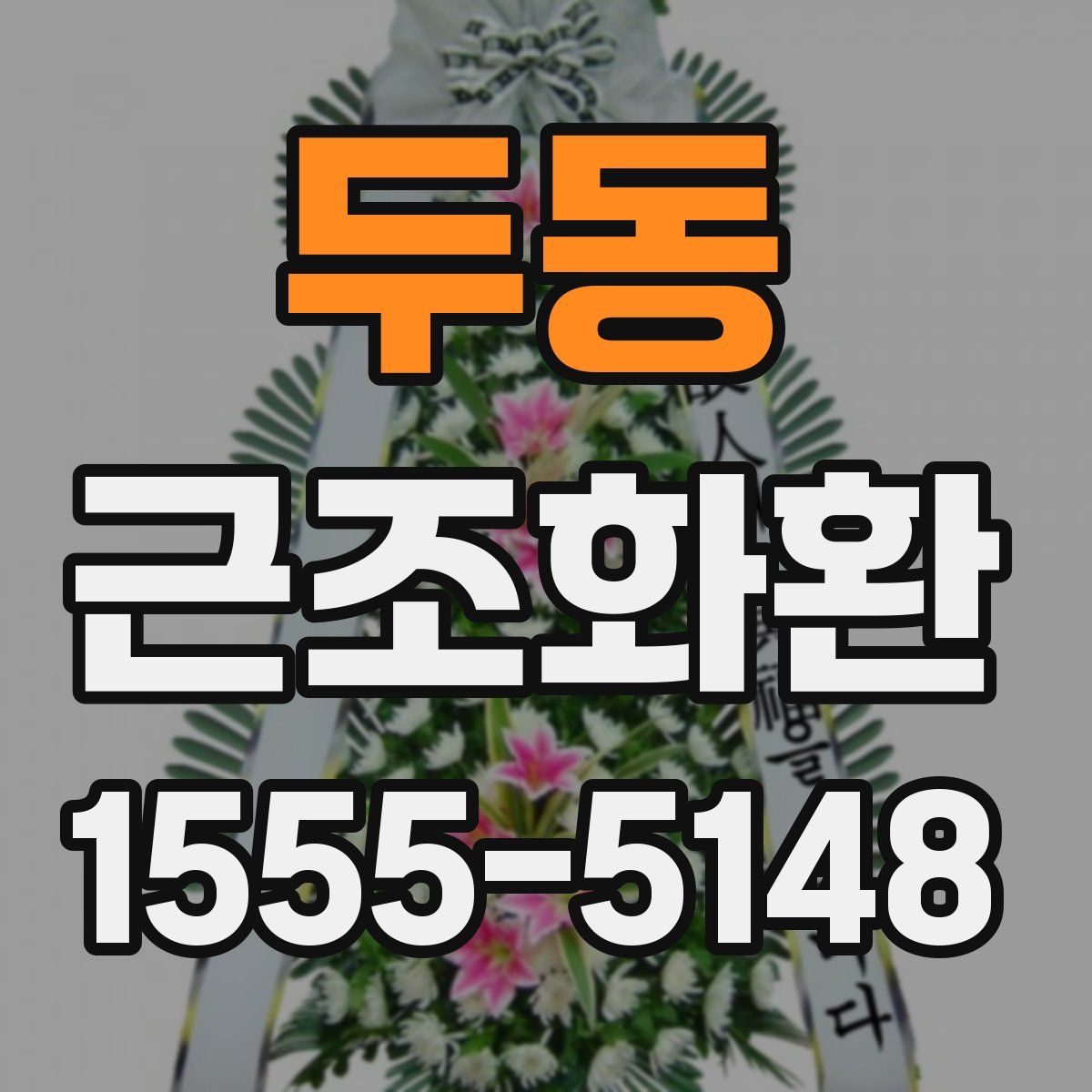 두동 근조화환
