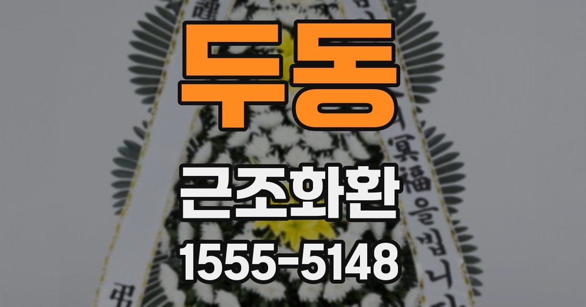 두동 근조화환