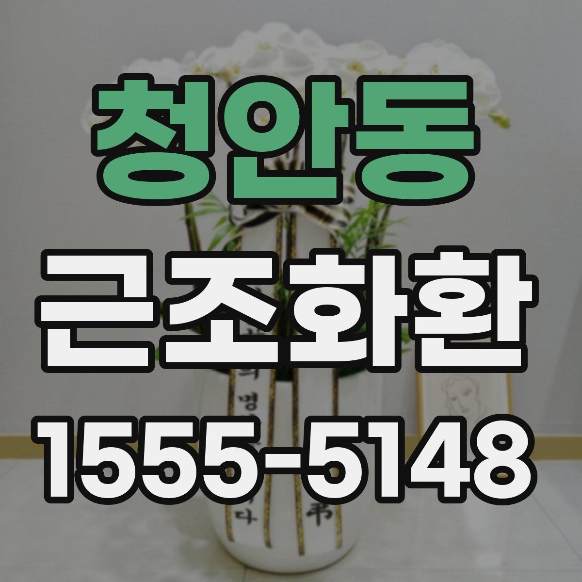 청안동 근조화환