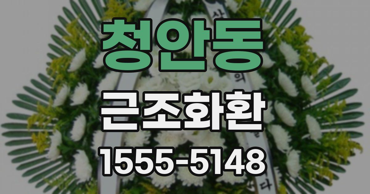 청안동 근조화환