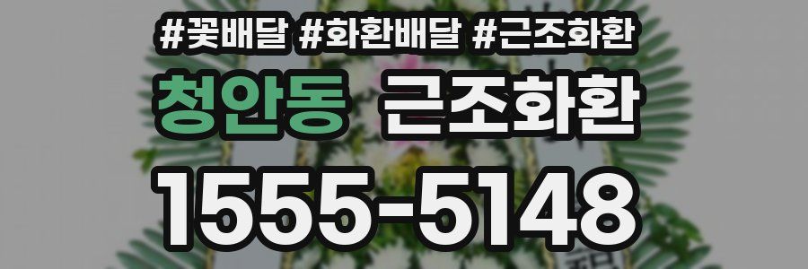 청안동 근조화환