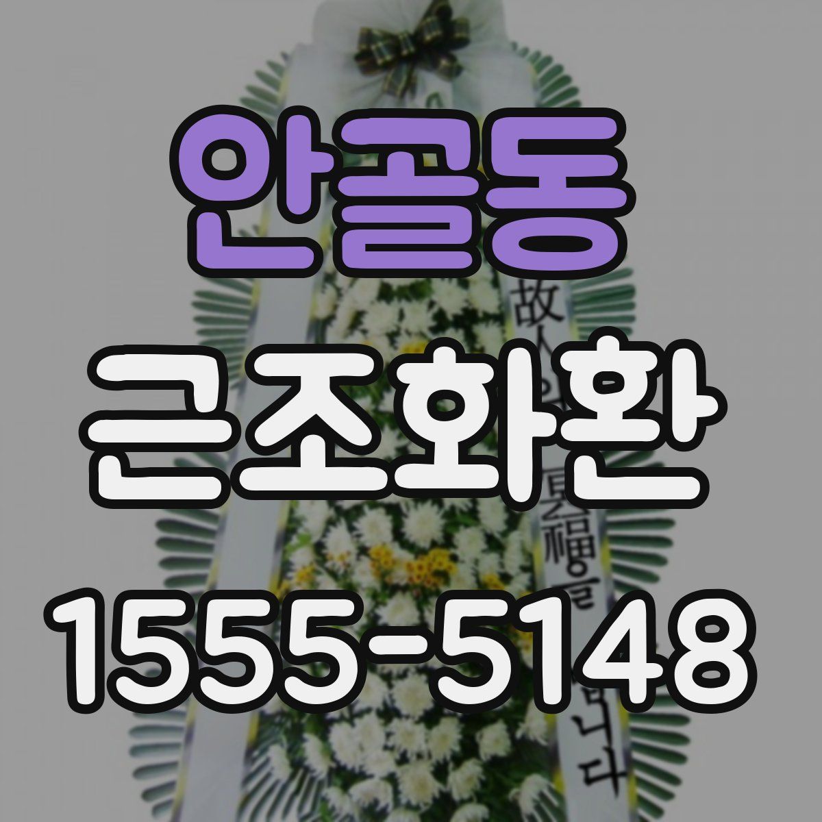안골동 근조화환