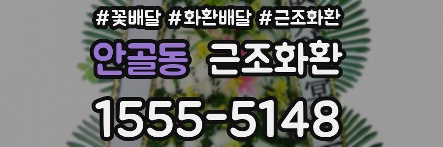 안골동 근조화환