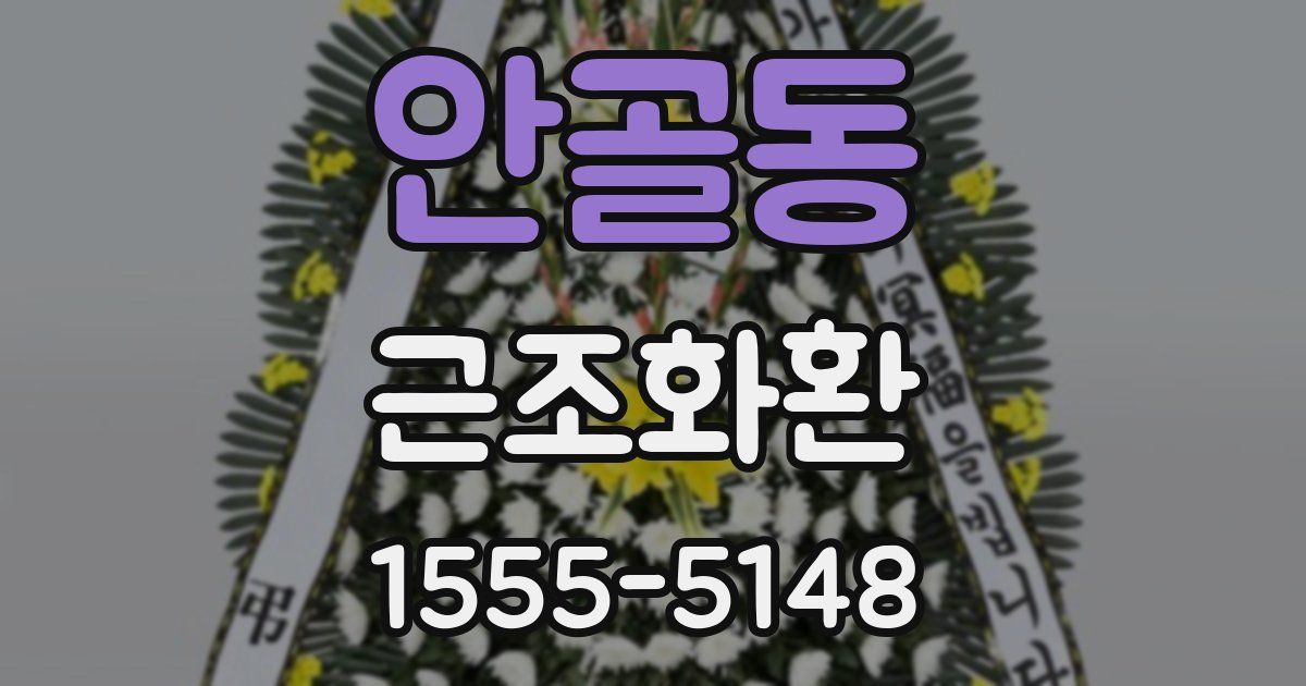 안골동 근조화환