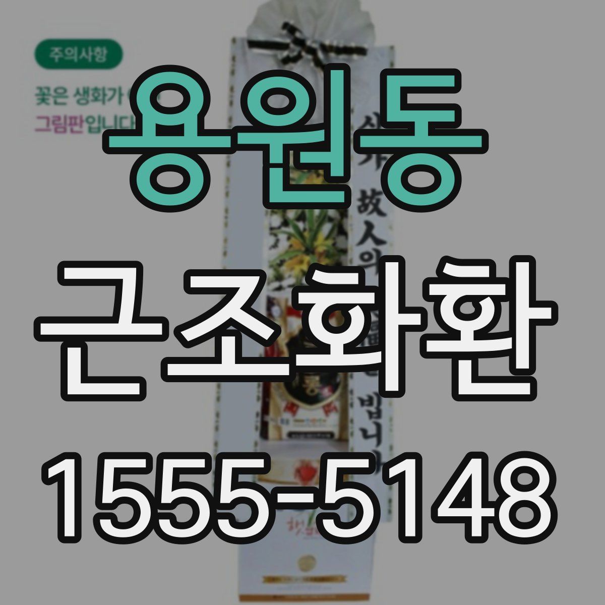 용원동 근조화환
