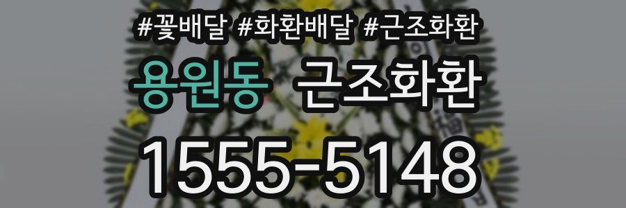 용원동 근조화환