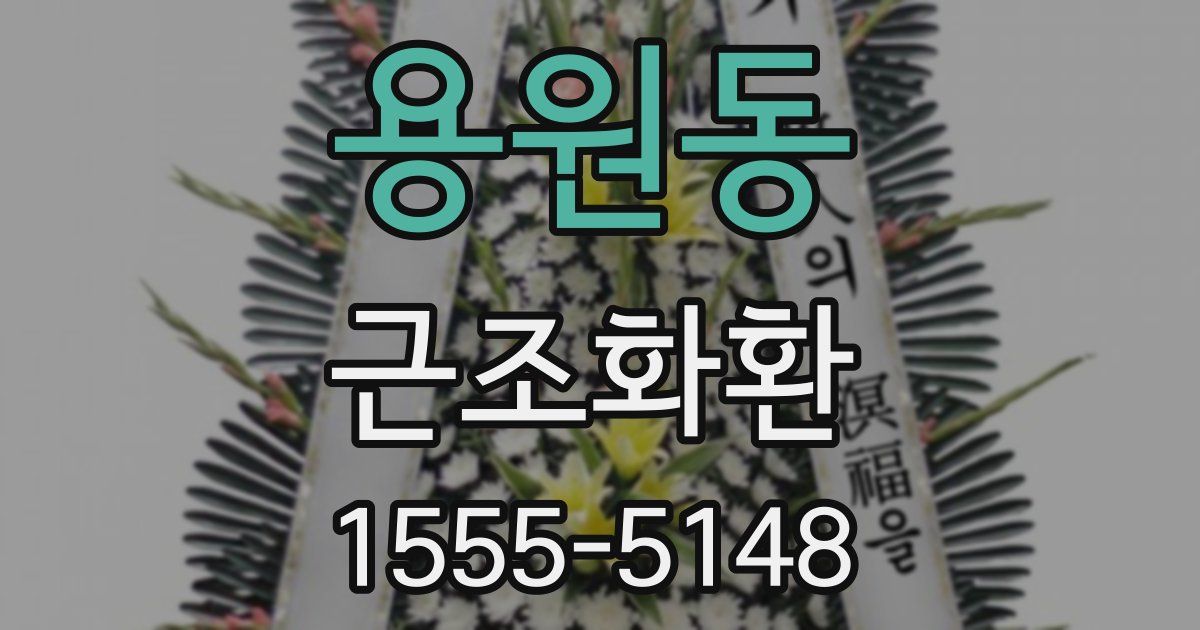 용원동 근조화환