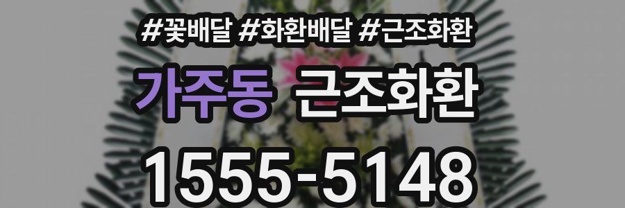 가주동 근조화환