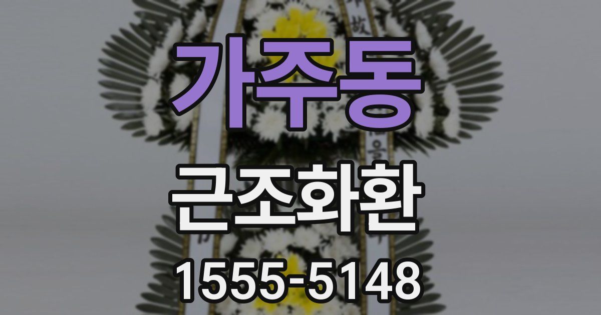 가주동 근조화환