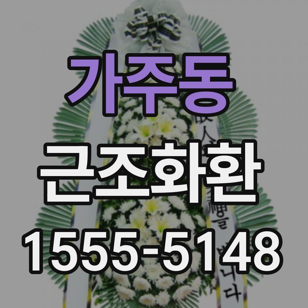 가주동 근조화환