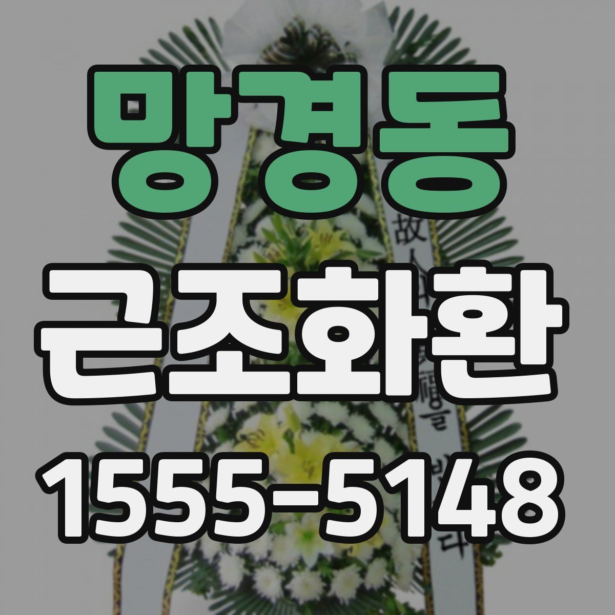 망경동 근조화환