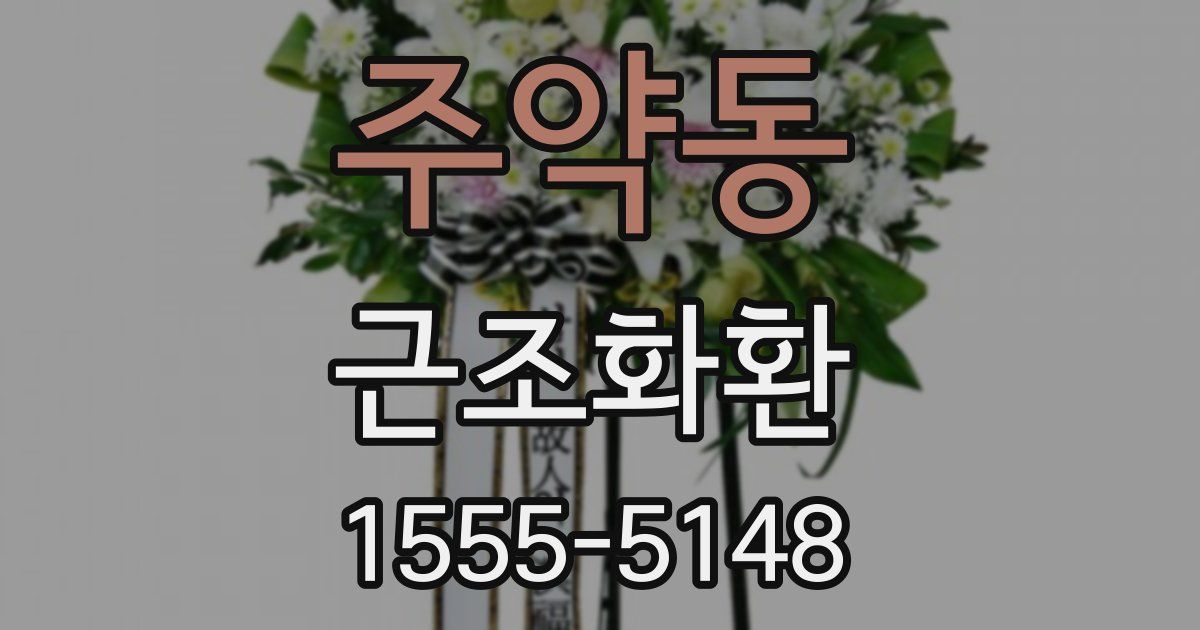 주약동 근조화환