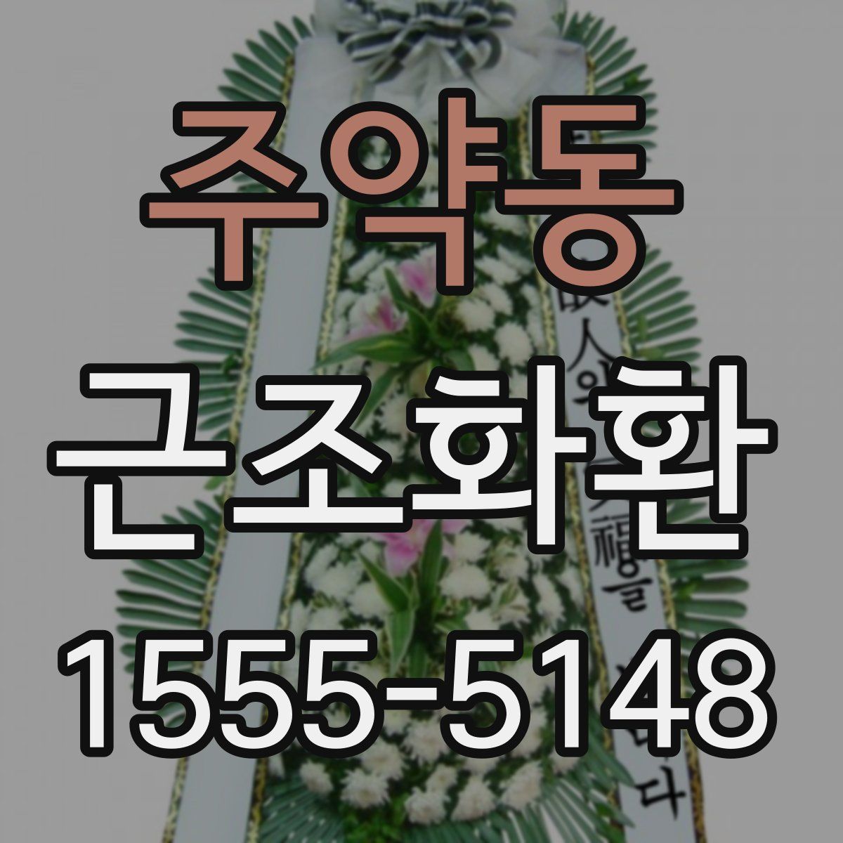 주약동 근조화환