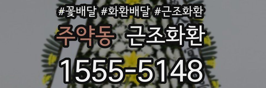 주약동 근조화환