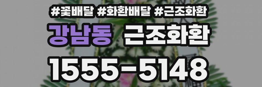 강남동 근조화환