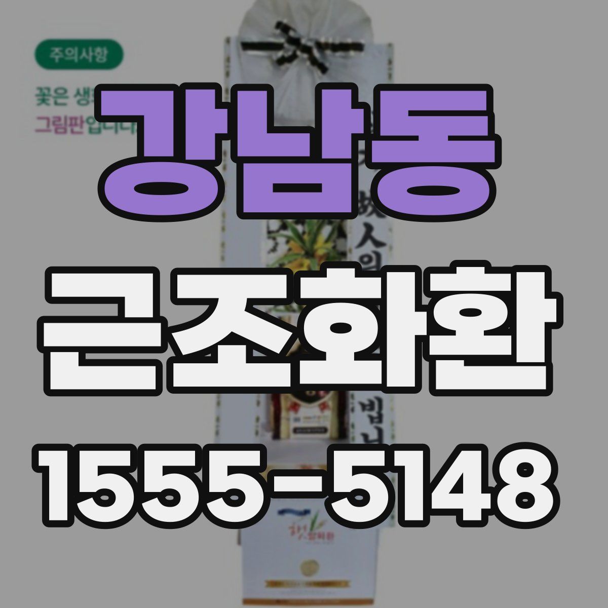 강남동 근조화환