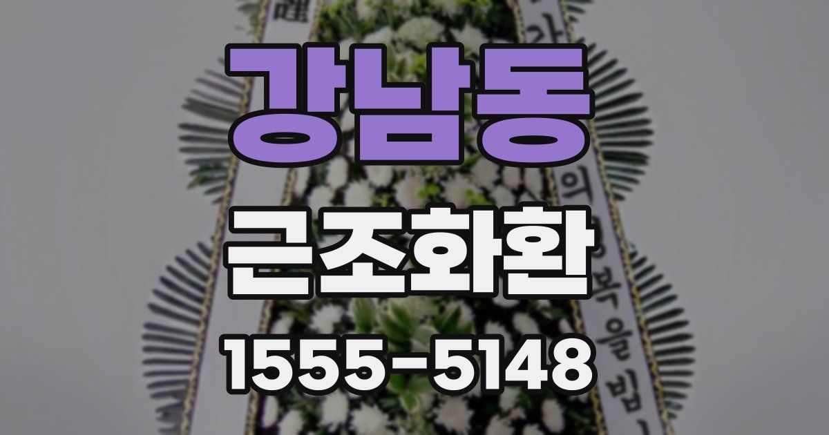 강남동 근조화환