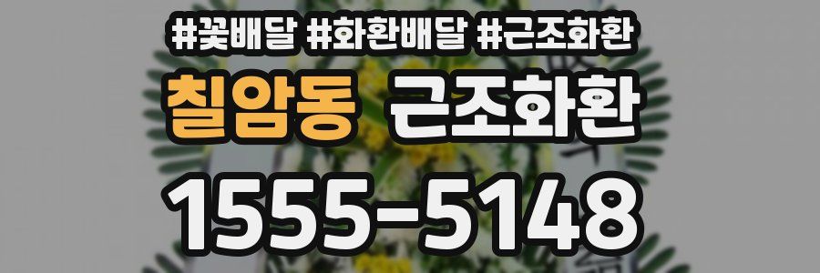 칠암동 근조화환