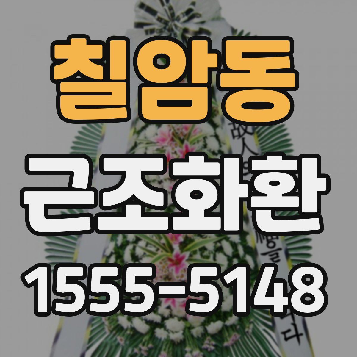칠암동 근조화환