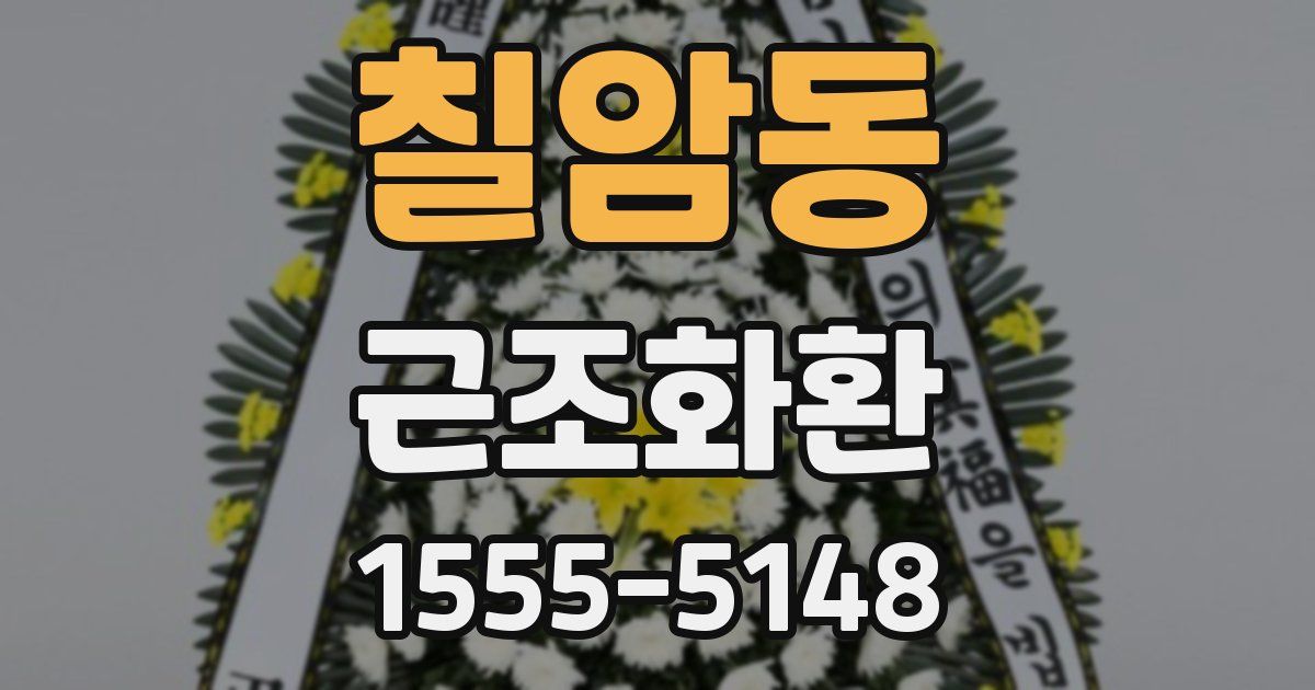칠암동 근조화환