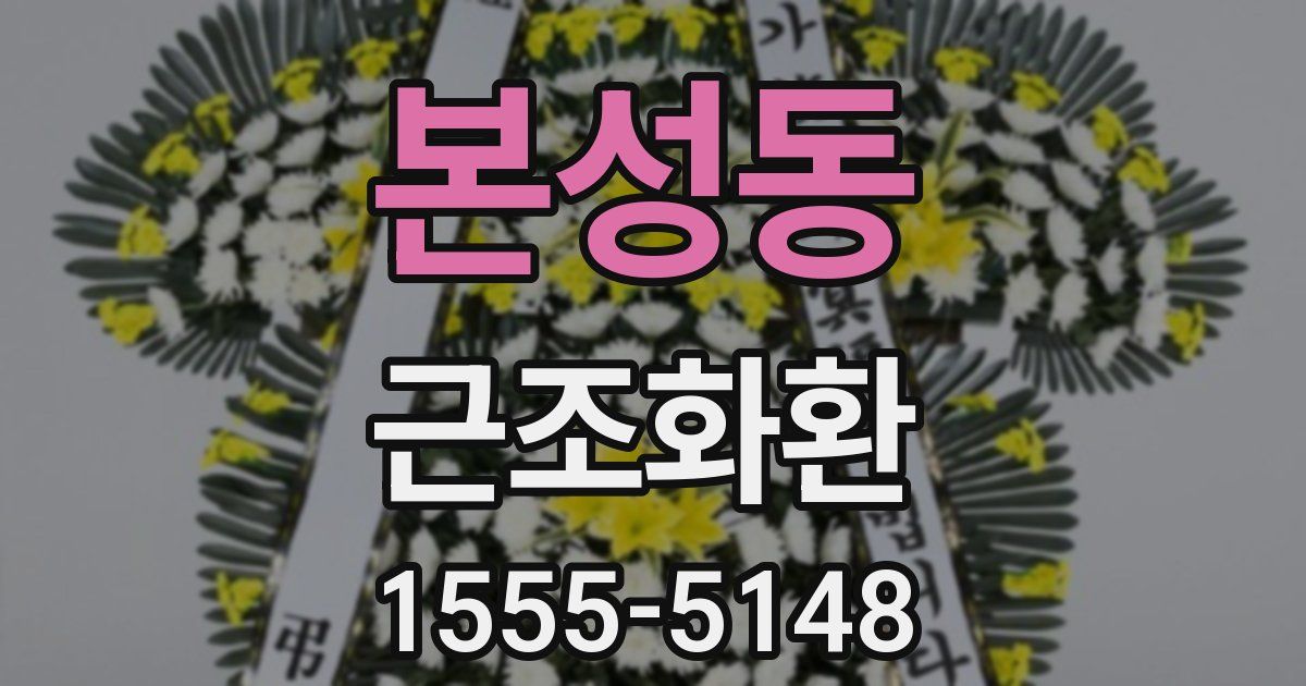 본성동 근조화환