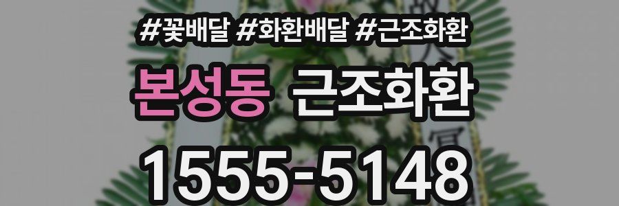 본성동 근조화환
